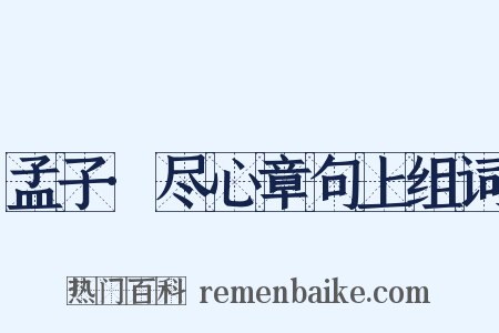 孟子·尽心章句上组词是什么意思的图片